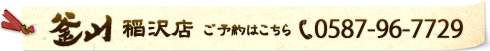 釜山 稲沢店 ご予約はこちら 0587-96-7729
