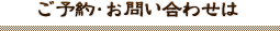 ご予約・お問い合わせは