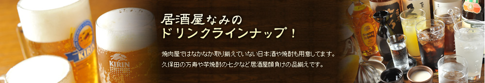 居酒屋なみのドリンクラインナップ！焼肉屋ではなかなか取り揃えていない日本酒や焼酎も用意してます。
久保田の万寿や芋焼酎の七夕など居酒屋顔負けの品揃えです。