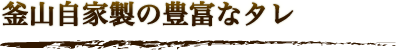 釜山自家製の豊富なタレ