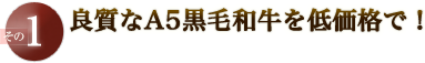 良質なA5黒毛和牛を低価格で！