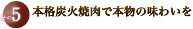 本格炭火焼肉で本物の味わいを