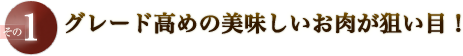 グレード高めの美味しいお肉が狙い目！