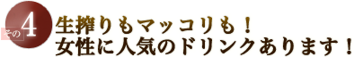 生搾りもマッコリも！女性に人気のドリンクあります！