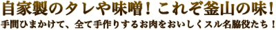 自家製のタレや味噌！これぞ釜山の味！手間ひまかけて、全て手作りするお肉をおいしくスル名脇役たち！