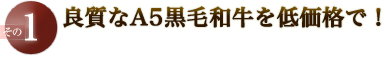 良質なA5黒毛和牛を低価格で！