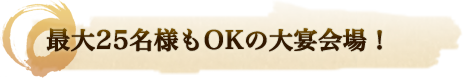 最大25名もOKの大宴会場！