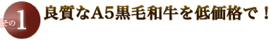 良質なA5黒毛和牛を低価格で！