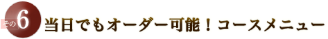 当日でもオーダー可能！コースメニュー